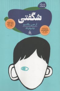 شگفتي  