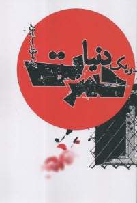 و يك‌دنيا حسرت  