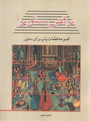 رقص سنتور (1): مجموعه قطعات پاپ براي سنتور  