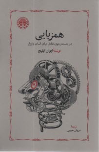 همزيايي: در جست‌وجوي تعادل ميان انسان و ابزار  