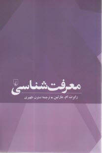 معرفت‌شناسي  
