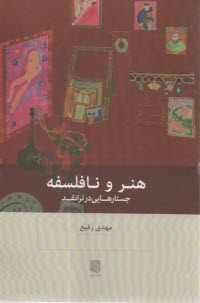 هنر و نافلسفه: جسارت‌‌هايي در ترانقد  
