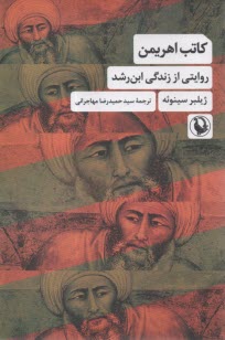 كاتب اهريمن: روايتي از زندگي ابن‌رشد  