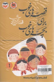 پك قصه‌هاي خوب براي بچه‌هاي خوب  