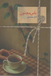ياس مجنون (2) جلدي  