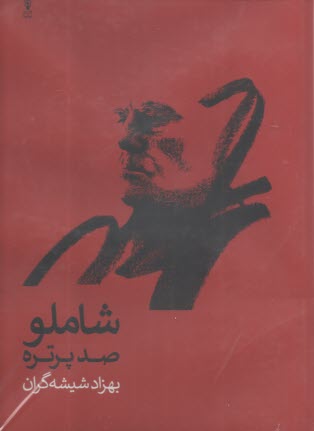 شاملو صد پرتره  