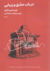 در باب عشق و زيبايي  