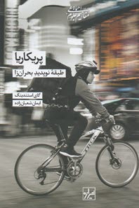 پريكاريا: طبقه نوپديد بحران‌زا  