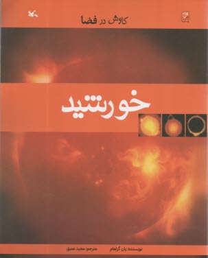 كاوش در فضا: خورشيد  