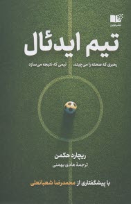 تيم ايدئال: رهبري كه صحنه را مي‌چيند، تيمي كه نتيجه مي‌سازد  