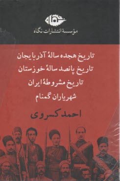 مجموعه تاريخ احمد كسروي؛ 4 جلدي  