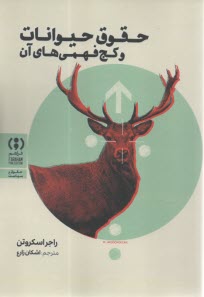 حقوق حيوانات و كج‌فهمي‌هاي آن  