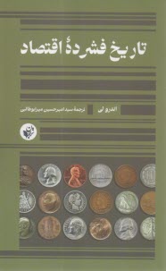 تاريخ فشرده اقتصاد  