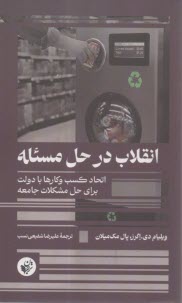 انقلاب در حل مسئله: اتحاد كسب و كارها با دولت براي حل مشكلات جامعه 