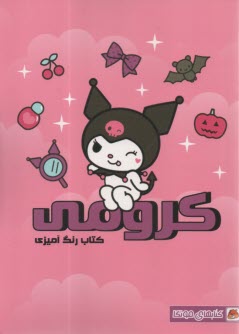 كتاب رنگ‌آميزي: كرومي 