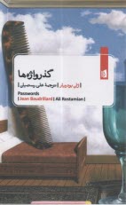 گذرواژه‌ها  