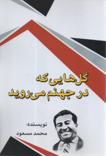 گل‌هايي در جهنم مي‌روييد  