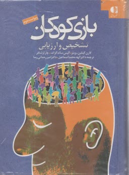 بازي كودكان: تشخيص و ارزيابي  