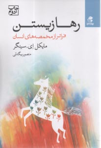 رها زيستن: فراتر از مخمصه‌هاي انسان  