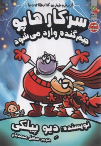سركار هاپو (13): جيم گنده وارد مي‌شود  