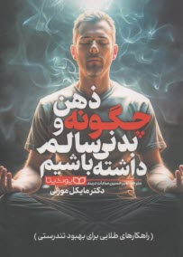 چگونه ذهن و بدن سالمي داشته باشيم  