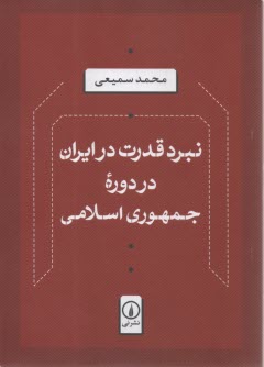 نبرد قدرت در ايران در دوره جمهوري اسلامي  