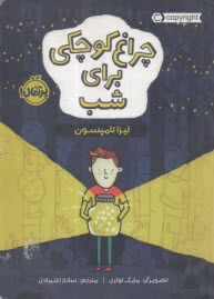 چراغ كوچكي براي شب  