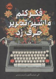 فكر كنم ماشين تحرير حرف زد  