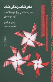 مغز شاد، زندگي شاد: عصب‌شناسي روزانه سلامت ثروت و عشق  