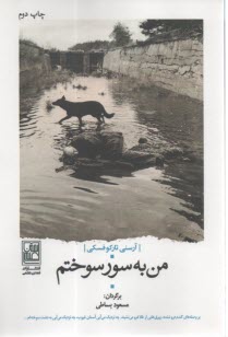 من به سور سوختم  