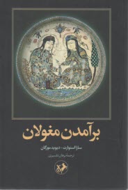 برآمدن مغولان