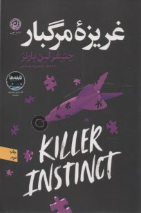 غريزه مرگبار  