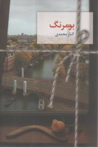 بومرنگ  