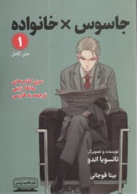جاسوس * خانواده 1  