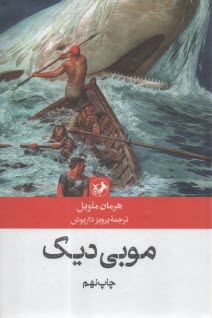 موبي ديك (وال سفيد)  