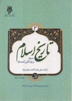 تاريخ اسلام(2) سيره و زندگي ائمه: از امام علي تا امام صادق  