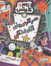 تام گيتس(19): سرگرمي‌هاي الابختكي  