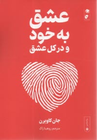 عشق به خود و در كل عشق  