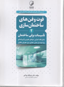 فوت و فن‌هاي ساختمان‌سازي (2) تاسيسات برقي ساختمان  
