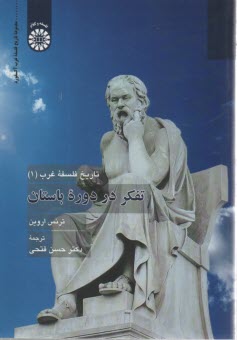 2414- تاريخ فلسفه غرب (1) : تفكر در دوره باستان  