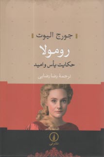 رومولا: حكايت ياس و اميد  