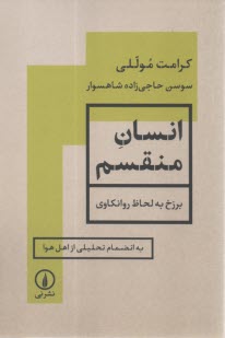 انسان منقسم: برزخ به لحاظ روانكاوي؛ به انضمام تحليلي از اهل هوا  