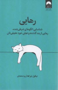 رهايي: شناسايي الگوهاي شرطي‌شده، رهايي از بند گذشته و تجلي خود حقيقي‌تان  