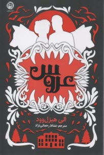 عروس: رمان  
