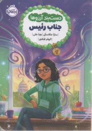 دست‌بند آرزوها (4): جناب رئيس  