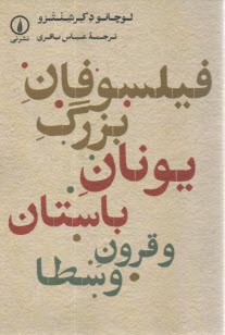 فيلسوفان بزرگ يونان باستان و قرون وسطا  