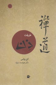 طريقت ذن  