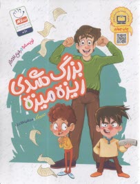 بزرگ شدي ريزه ميزه  