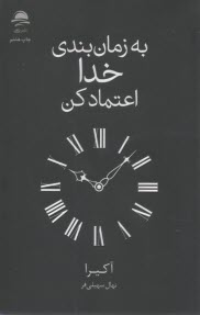 به زمان‌بندي خدا اعتماد كن  