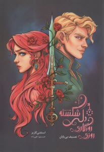 روزي روزگاري دلي شكسته 2